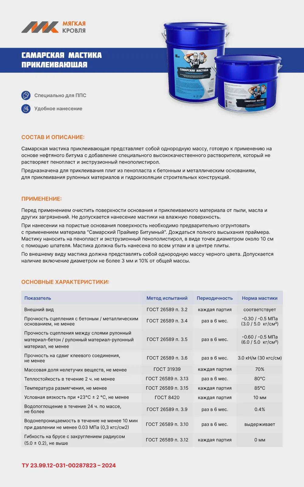 Самарская мастика приклеивающая