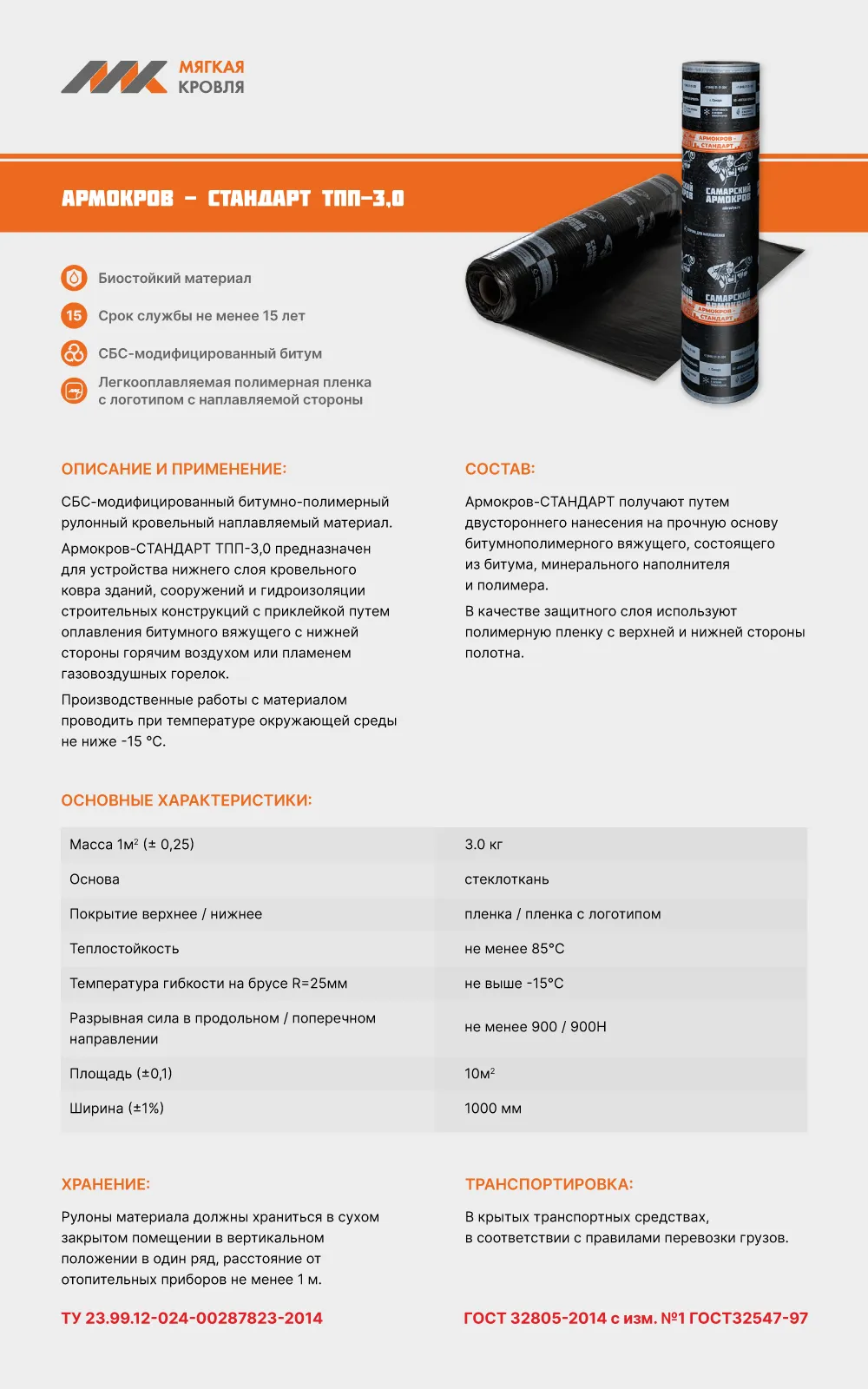 Армокров-Стандарт ТПП-3,0