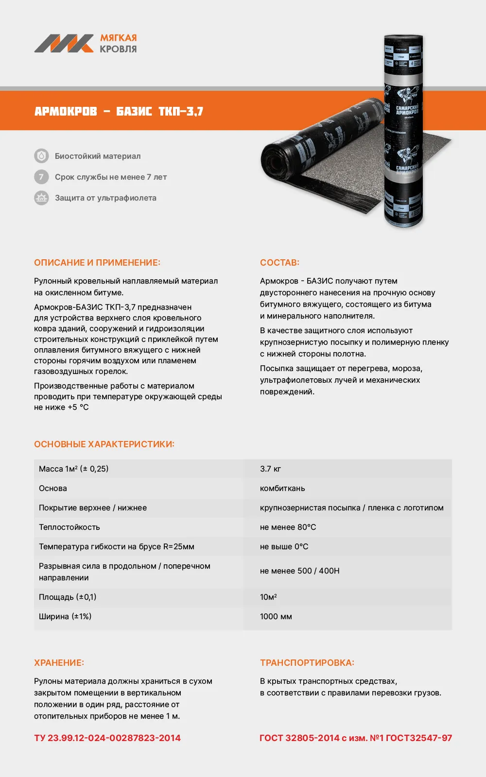 Армокров-Базис ТКП-3,7